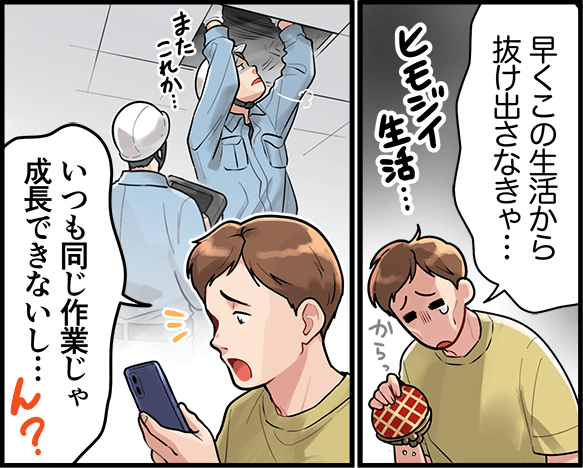 「早くこの生活から抜け出さなきゃ・・・いつも同じ作業じゃ成長できないし・・・」