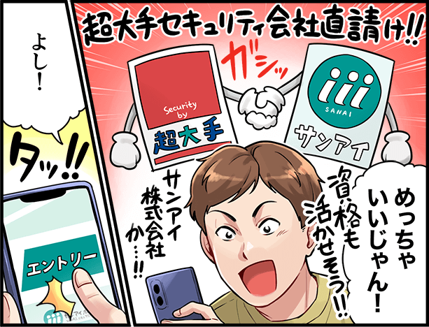 超大手セキュリティ会社直請け！！「めっちゃいいじゃん！よし！」