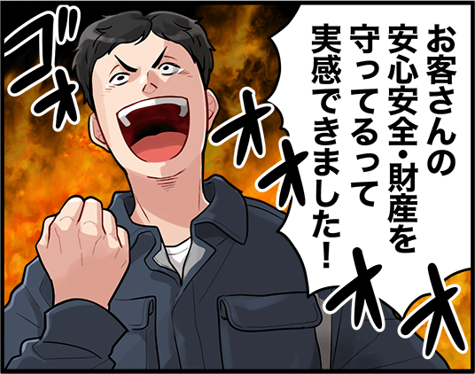 「お客さんの安心安全・財産を守ってるって実感できました！」